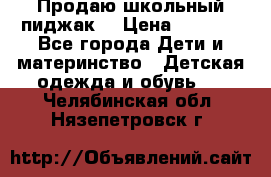 Продаю школьный пиджак  › Цена ­ 1 000 - Все города Дети и материнство » Детская одежда и обувь   . Челябинская обл.,Нязепетровск г.